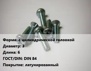 Винт с цилиндрической головкой 3х6 DIN 84 латунированный